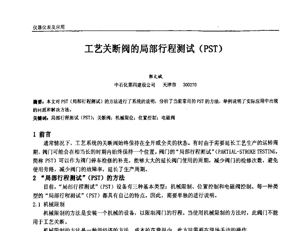 工艺关断阀的局部行程测试(PST) - 第七届中国石油和化工自动化技术年会