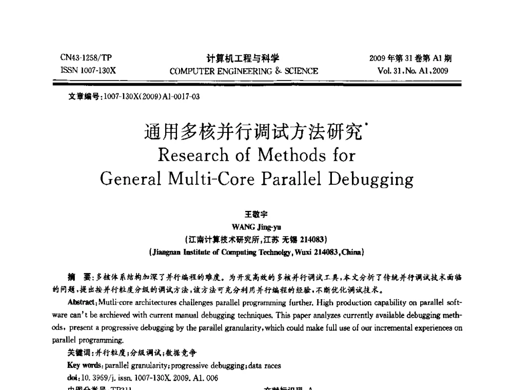 通用多核并行调试方法研究 - 2009年全国高性能计算学术年会