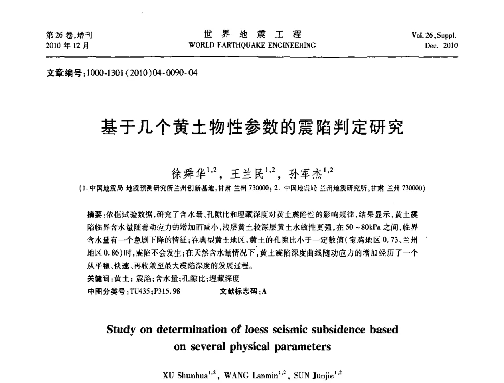 基于几个黄土物性参数的震陷判定研究 - 第八届全国土动力学学术会议