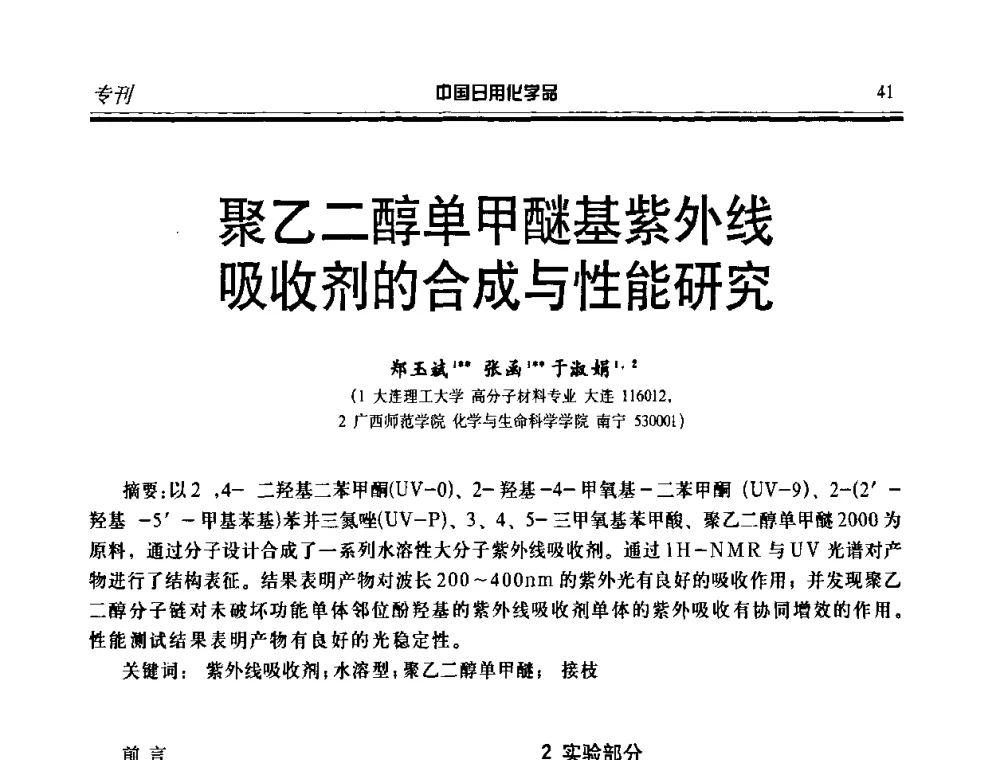 聚乙二醇单甲醚基紫外线吸收剂的合成与性能研究 - 中国日化原料及配料开发应用研讨会