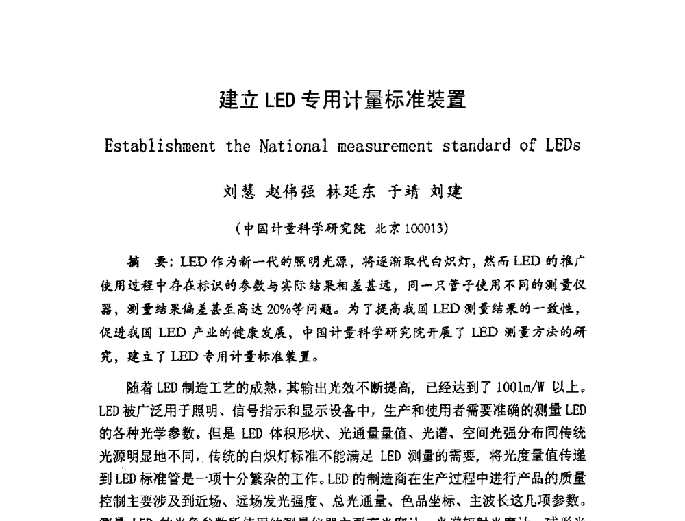 建立LED专用计量标准装置 - LED照明学术研讨会