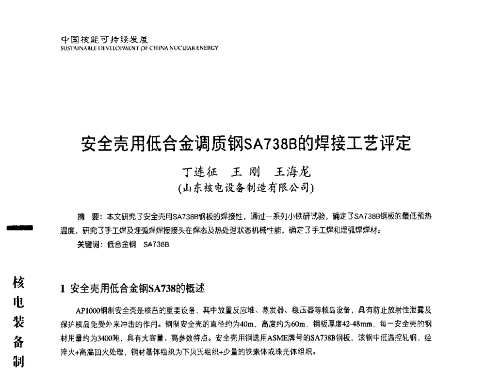 安全壳用低合金调质钢SA738B的焊接工艺评定 - 中国核能行业协会2010年中国核能可持续发展论坛