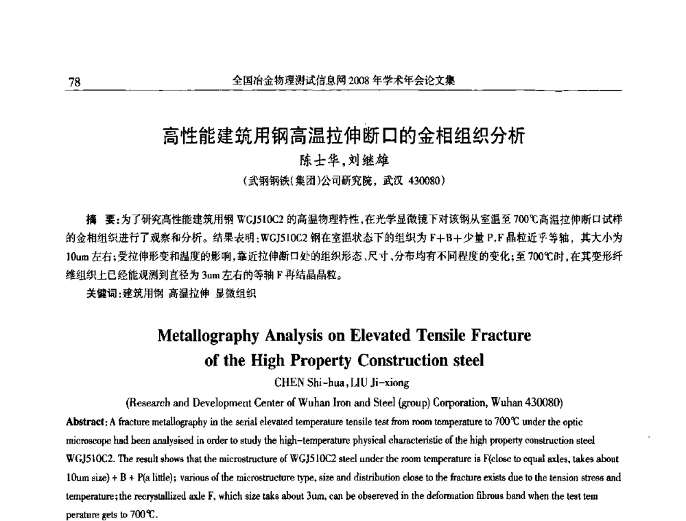高性能建筑用钢高温拉伸断口的金相组织分析 - 全国冶金物理测试信息网金相-热处理_力学-试样加工_电子光学_物理性能技术委员会2008年学术年会