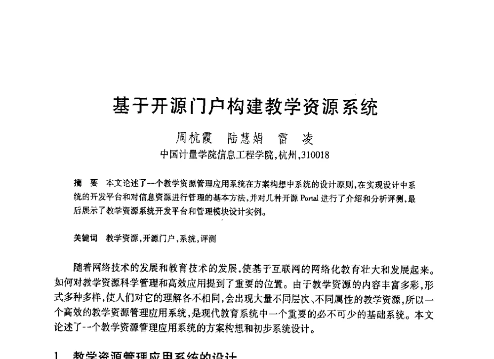 基于开源门户构建教学资源系统 - 第20届全国计算机新科技与计算机教育学术大会