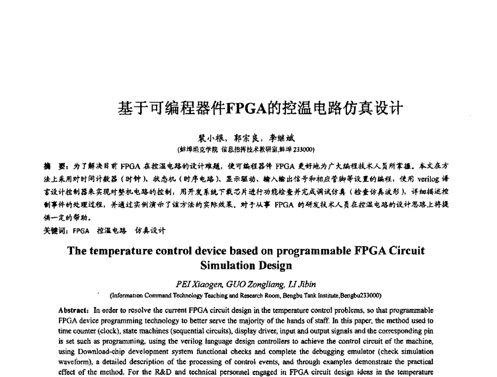 基于可编程器件FPGA的控温电路仿真设计 - 第七届全国仿真器学术会议