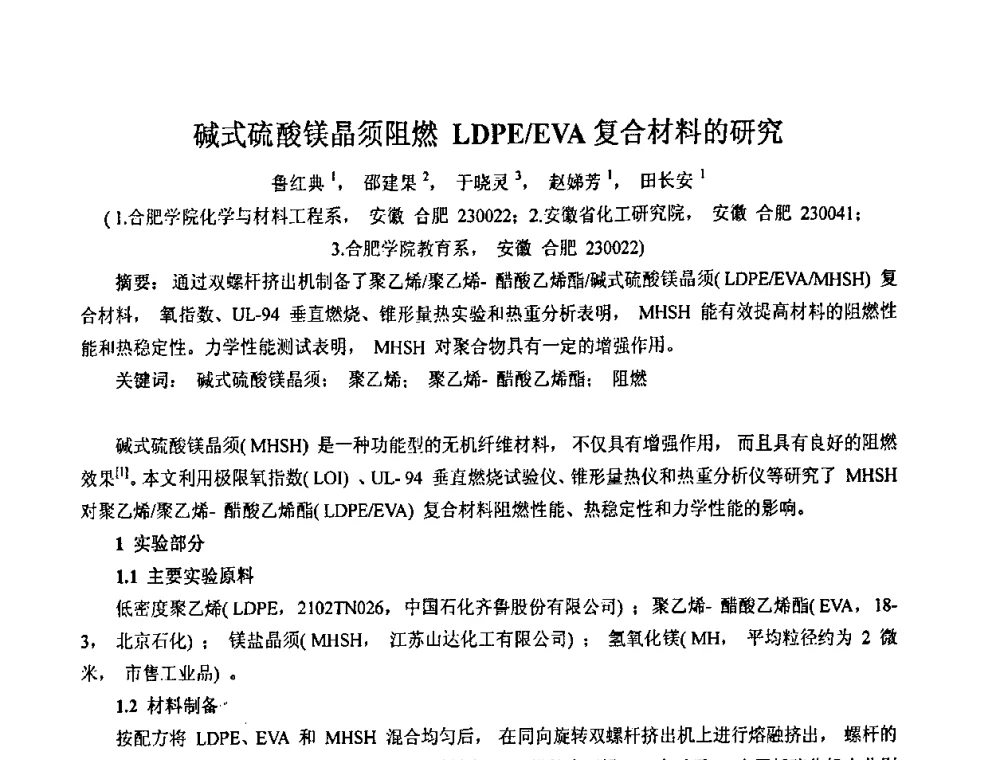 碱式硫酸镁晶须阻燃LDPE_EVA复合材料的研究 - 2008年中国镁盐行业年会