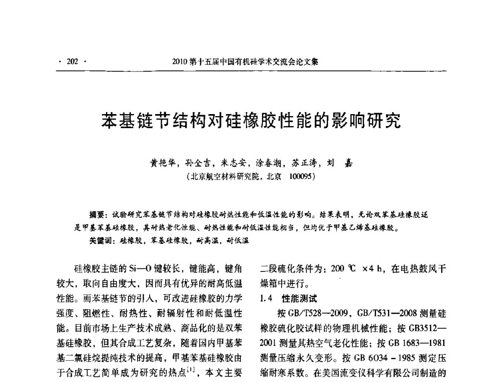 苯基链节结构对硅橡胶性能的影响研究 - 第十五届全国有机硅学术交流会