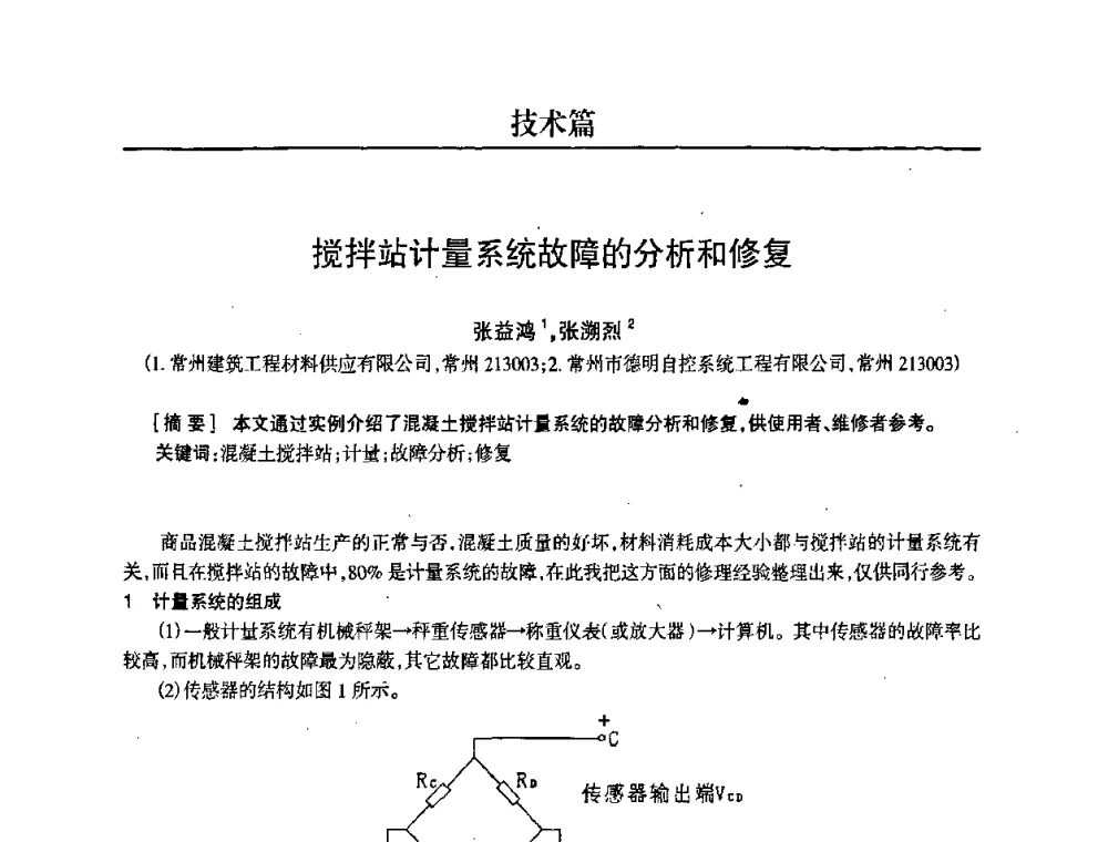 搅拌站计量系统故障的分析和修复 - 2008中国商品混凝土可持续发展论坛暨第五届全国商品混凝土技术交流大会