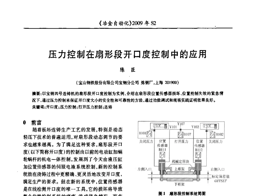 压力控制在扇形段开口度控制中的应用 - 2009年全国第十四届自动化应用学术交流会暨中国计量学会冶金分会2009年会
