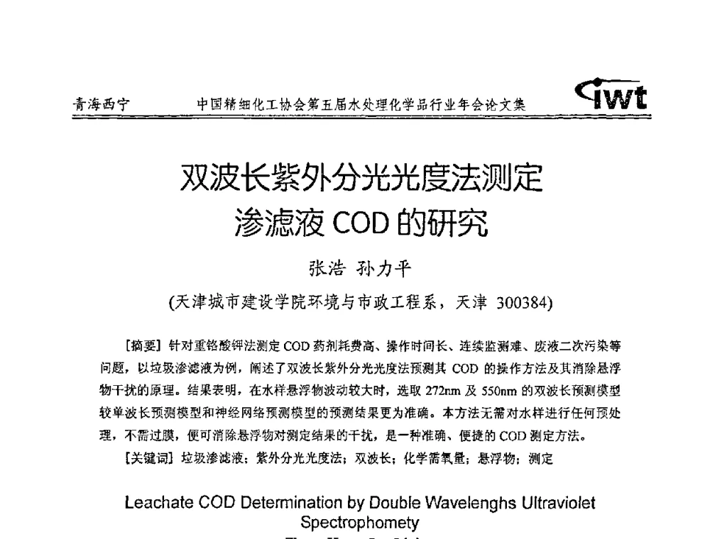 双波长紫外分光光度法测定渗滤液COD的研究 - 中国精细化工协会第五届水处理化学品行业年会