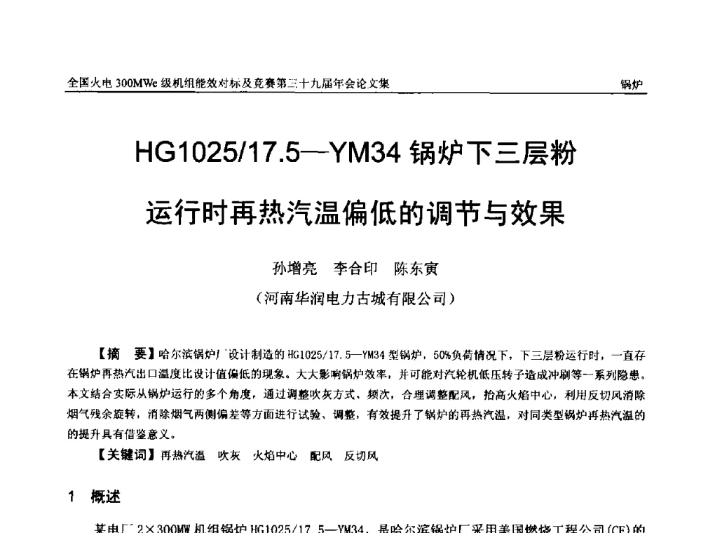 HG1025_17.5—YM34锅炉下三层粉运行时再热汽温偏低的调节与效果 - 全国火电300MWe级机组能效对标及竞赛第三十九届年会