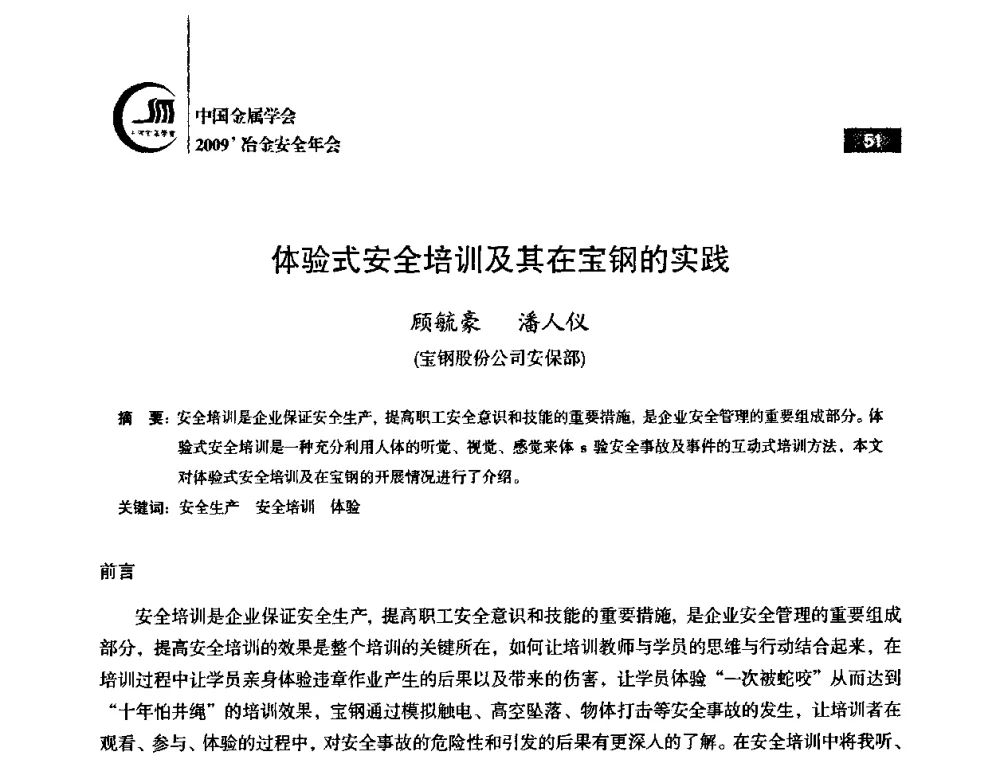 体验式安全培训及其在宝钢的实践 - 2009’中国金属学会冶金安全年会