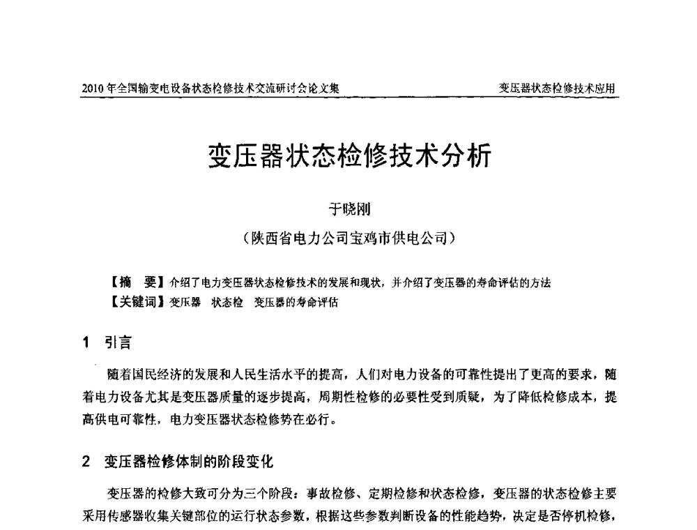 变压器状态检修技术分析 - 2010年全国输变电设备状态检修技术交流研讨会