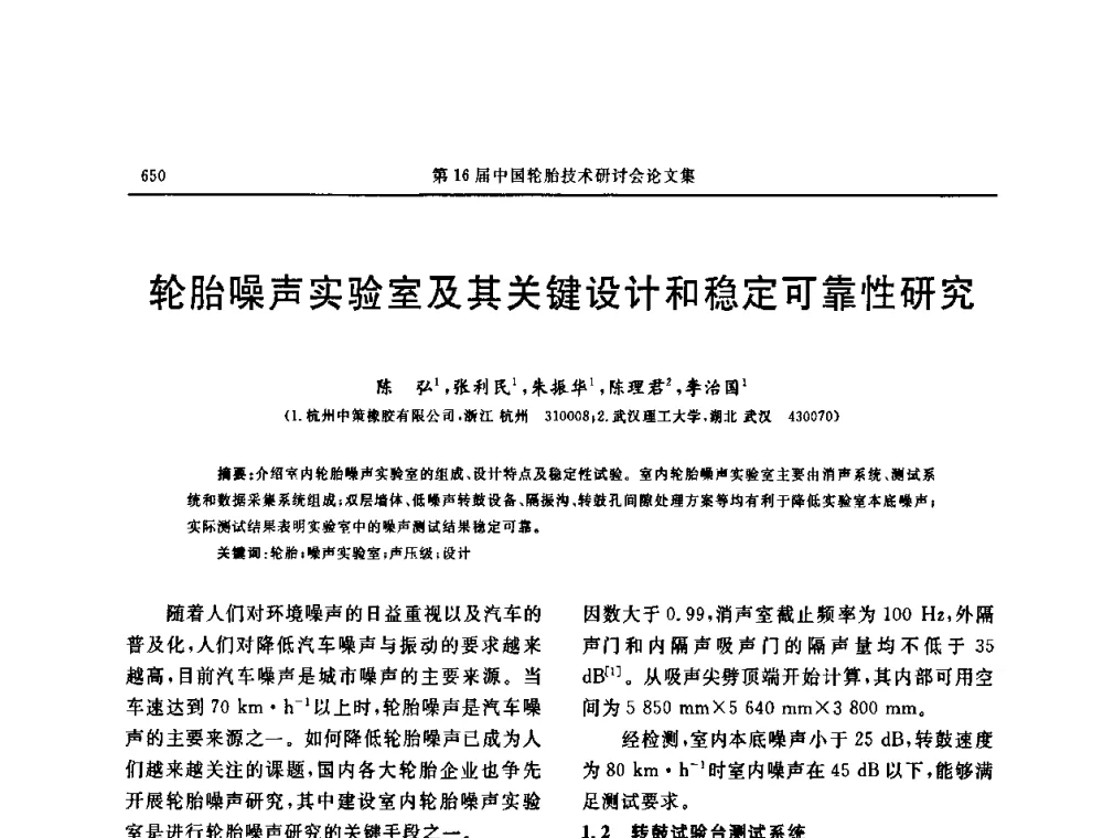 轮胎噪声实验室及其关键设计和稳定可靠性研究 - “中国化工风神杯”第16届中国轮胎技术研讨会