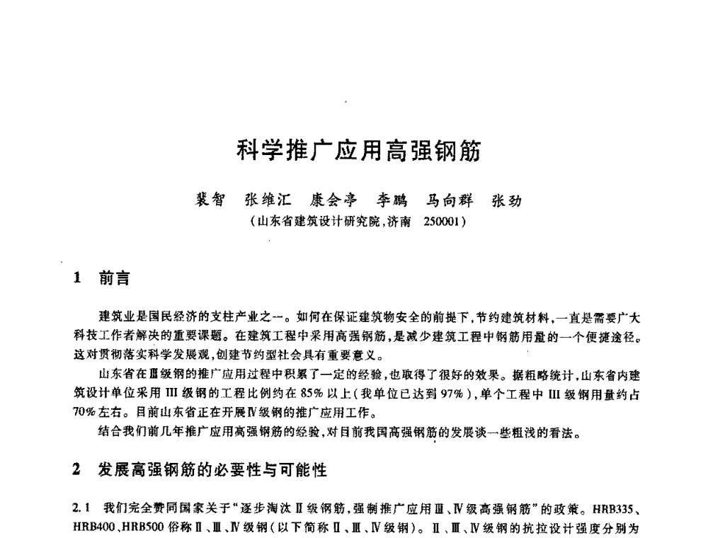科学推广应用高强钢筋 - 2009全国建筑钢筋生产、设计与应用技术交流研讨会