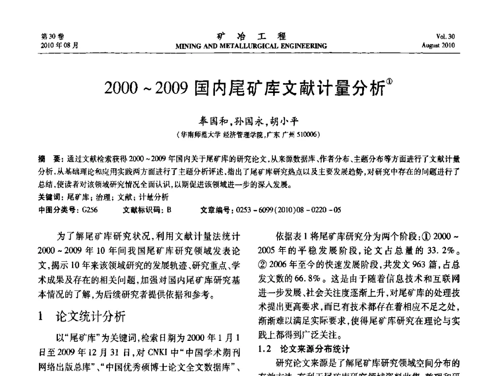 2000～2009国内尾矿库文献计量分析 - 第五届全国选矿年会