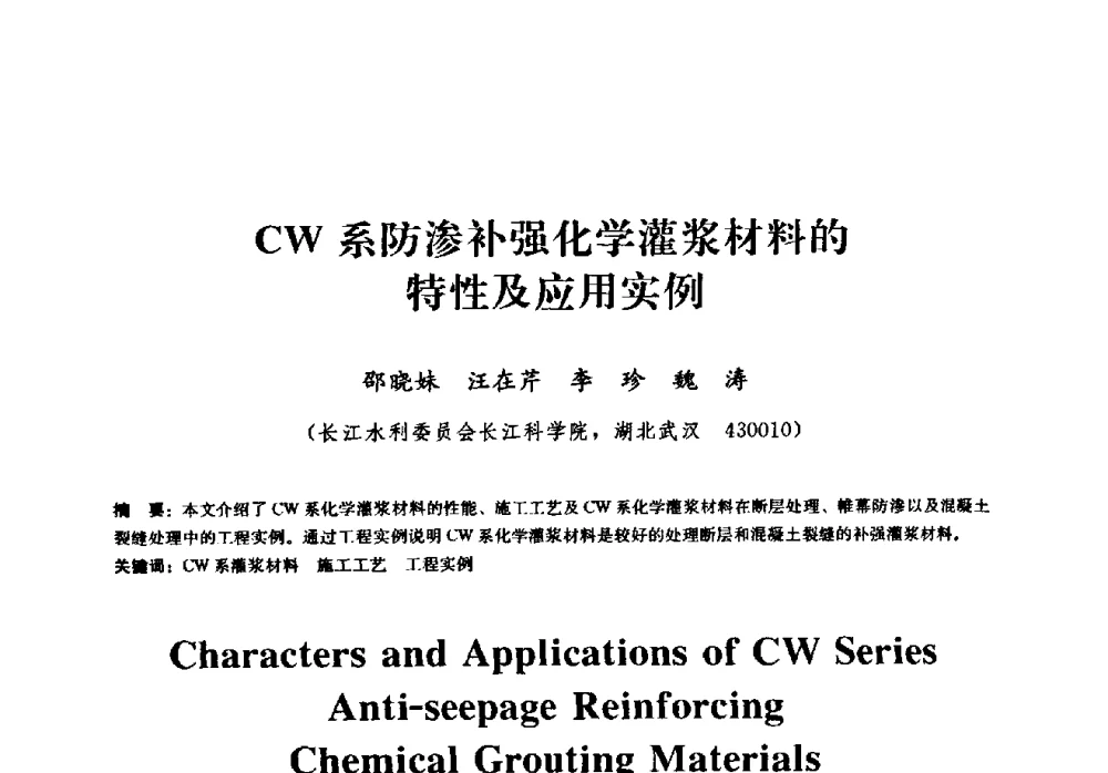 CW系防渗补强化学灌浆材料的特性及应用实例 - 2009全国工程建设防水技术学术交流会