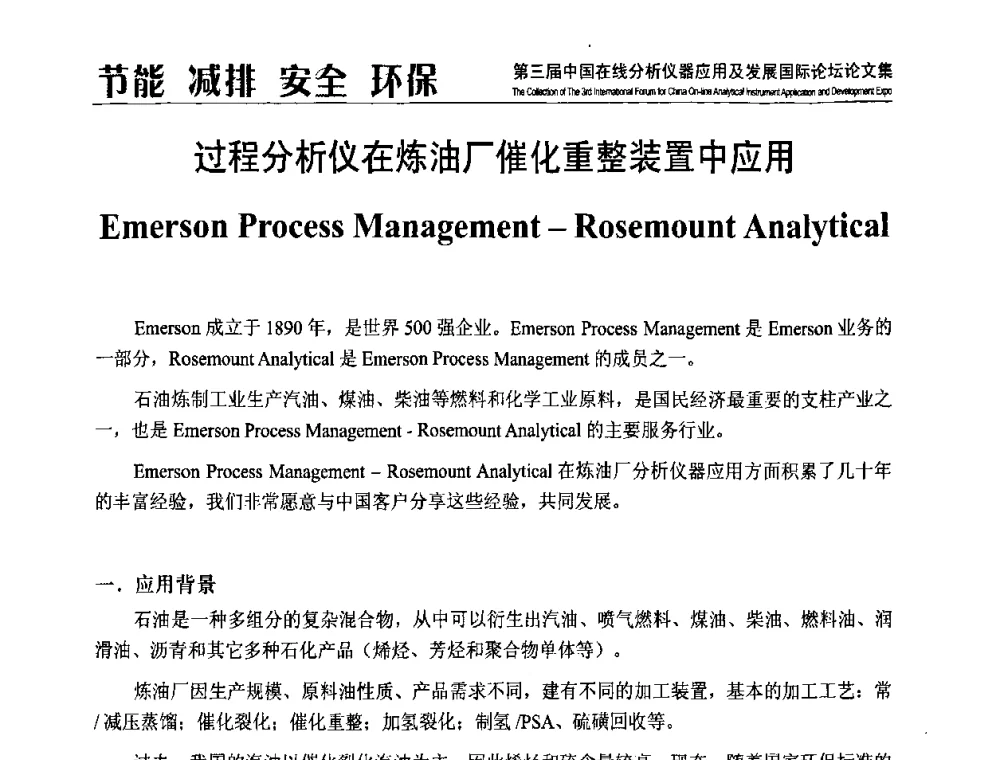 过程分析仪在炼油厂催化重整装置中应用 - 第三届中国在线分析仪器应用及发展国际论坛