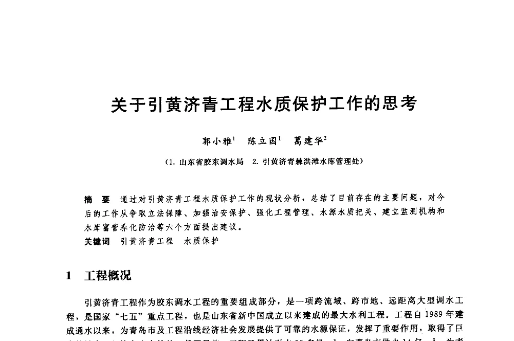 关于引黄济青工程水质保护工作的思考 - 中国水利水电勘测设计协会调水工程应用技术交流会