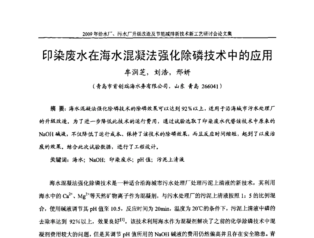 印染废水在海水混凝法强化除磷技术中的应用 - 《中国给水排水》第四届年会暨2009年给水厂污水厂升级改造及节能减排新技术新工艺研讨会