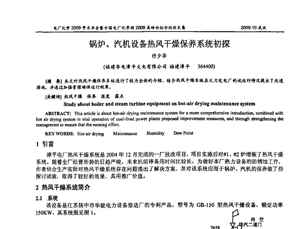锅炉、汽机设备热风干燥保养系统初探 - 电厂化学2009学术年会暨中国电厂化学网高峰论坛