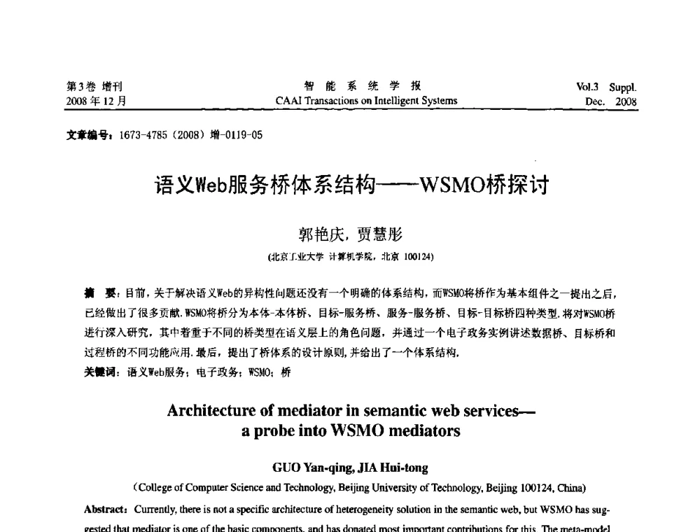 语义Web服务桥体系结构——WSMO桥探讨 - 2008年中国智能系统工程学术大会