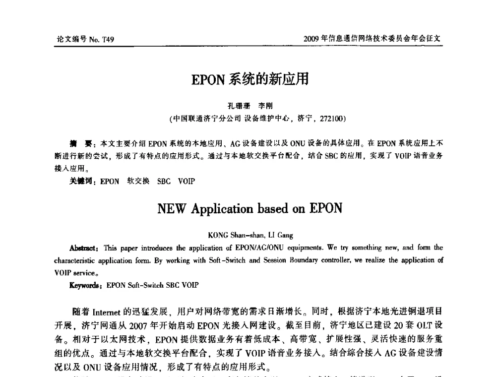 EPON系统的新应用 - 中国通信学会信息通信网络技术委员会2009年年会