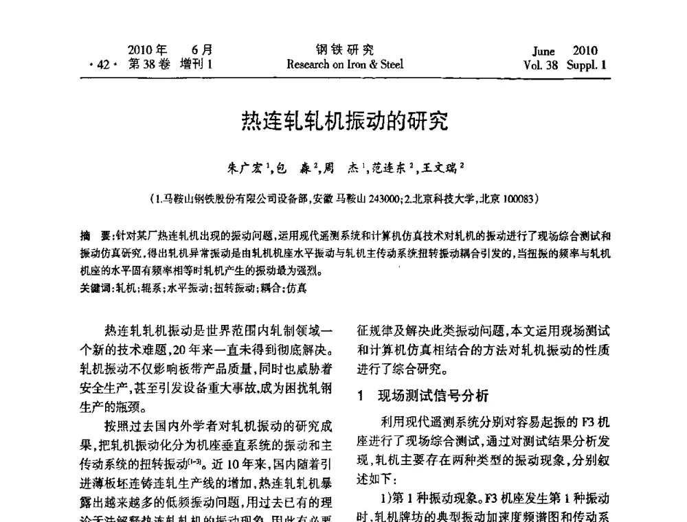 热连轧轧机振动的研究 - 第二十届全国薄板宽带生产技术信息交流会