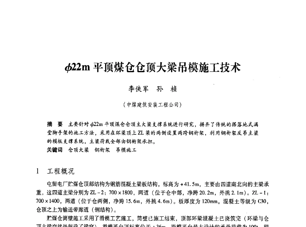 φ22m平顶煤仓仓顶大梁吊模施工技术 - 第五届全国煤炭工业生产一线青年技术创新交流表彰大会