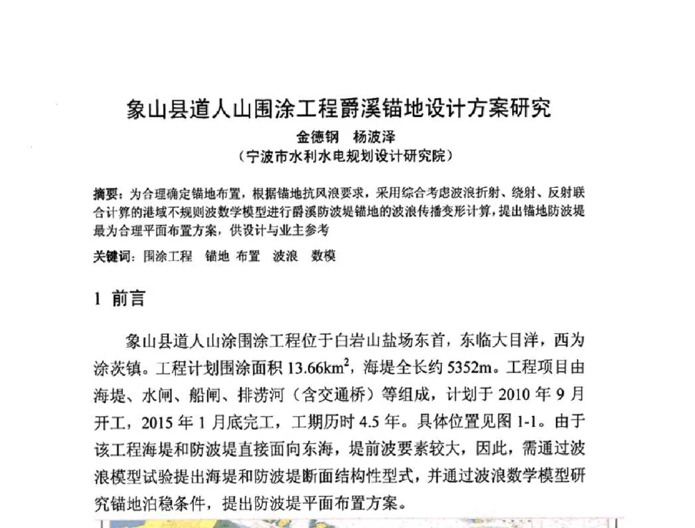 象山县道人山围涂工程爵溪锚地设计方案研究 - 中国水利学会滩涂湿地保护与利用专业委员会2010学术年会