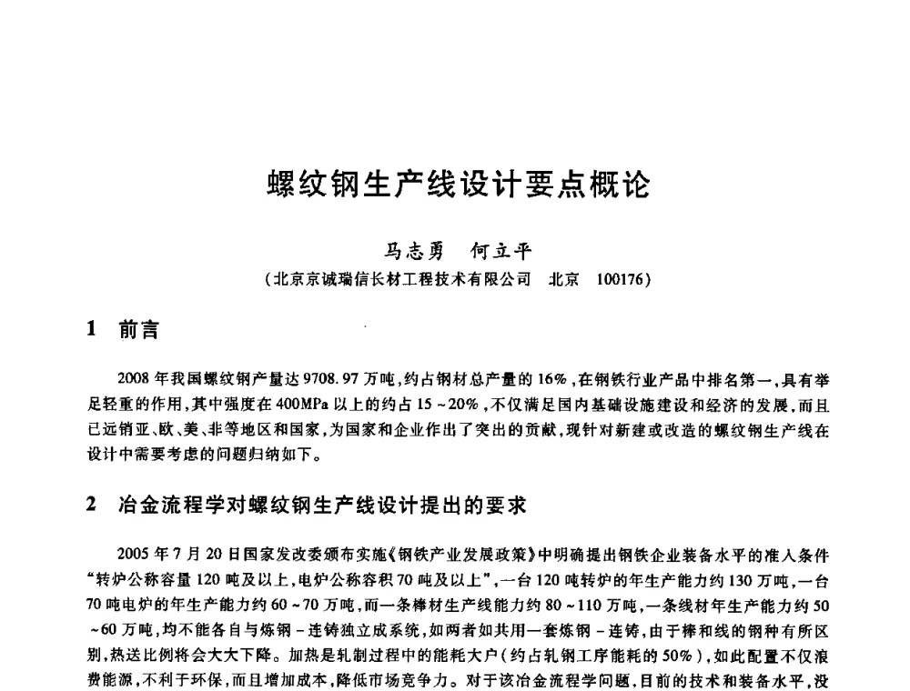 螺纹钢生产线设计要点概论 - 2009全国建筑钢筋生产、设计与应用技术交流研讨会