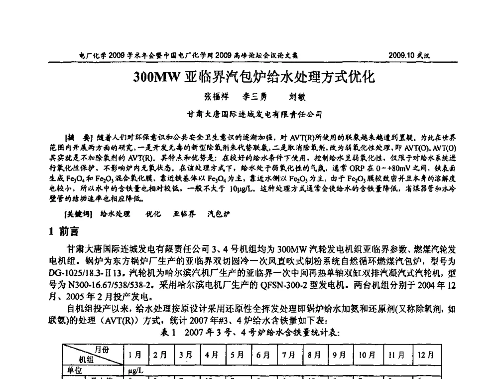 300MW亚临界汽包炉给水处理方式优化 - 电厂化学2009学术年会暨中国电厂化学网高峰论坛