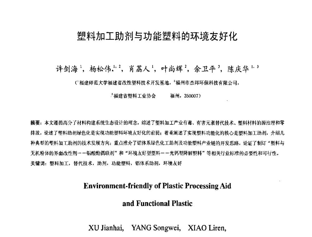塑料加工助剂与功能塑料的环境友好化 - 中国塑料技术产业化研讨会暨2009中国塑协塑料技术协作委员会_工程塑料专委会年会