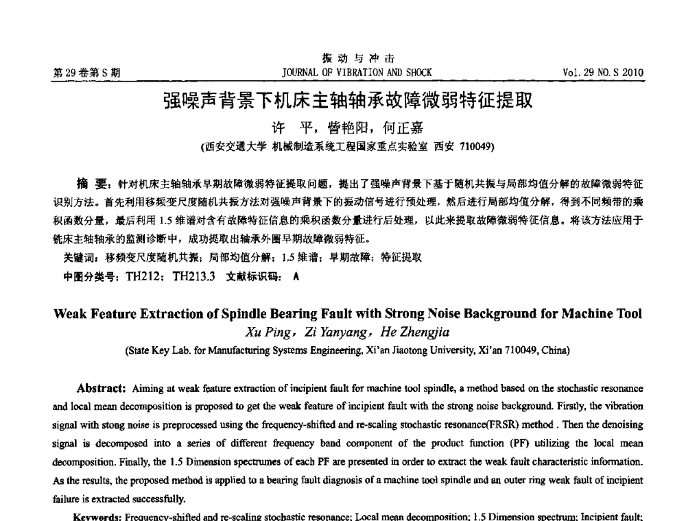 强噪声背景下机床主轴轴承故障微弱特征提取 - 2010年全国振动工程及应用学术会议(暨第十二届全国设备故障诊断学术会议、第二十三届全国振动与噪声控制学术会议)