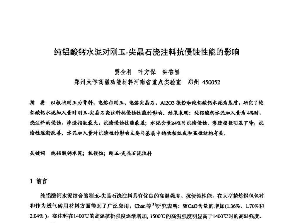 纯铝酸钙水泥对刚玉-尖晶石浇注料抗侵蚀性能的影响 - 2009全国不定形耐火材料学术会议