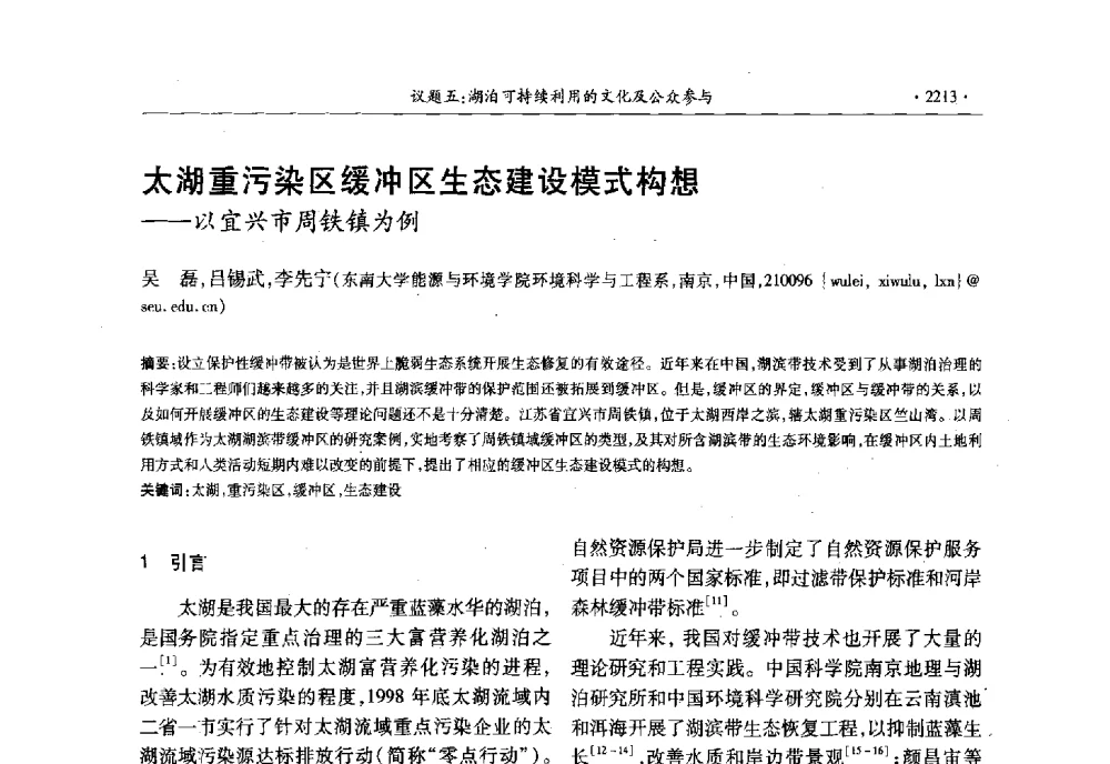 太湖重污染区缓冲区生态建设模式构想--以宜兴市周铁镇为例 - 第十三届世界湖泊大会