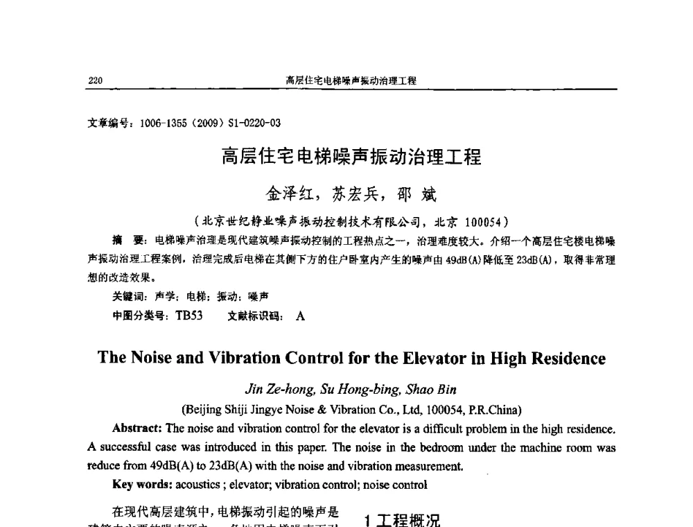高层住宅电梯噪声振动治理工程 - 第十一届全国噪声与振动控制工程学术会议