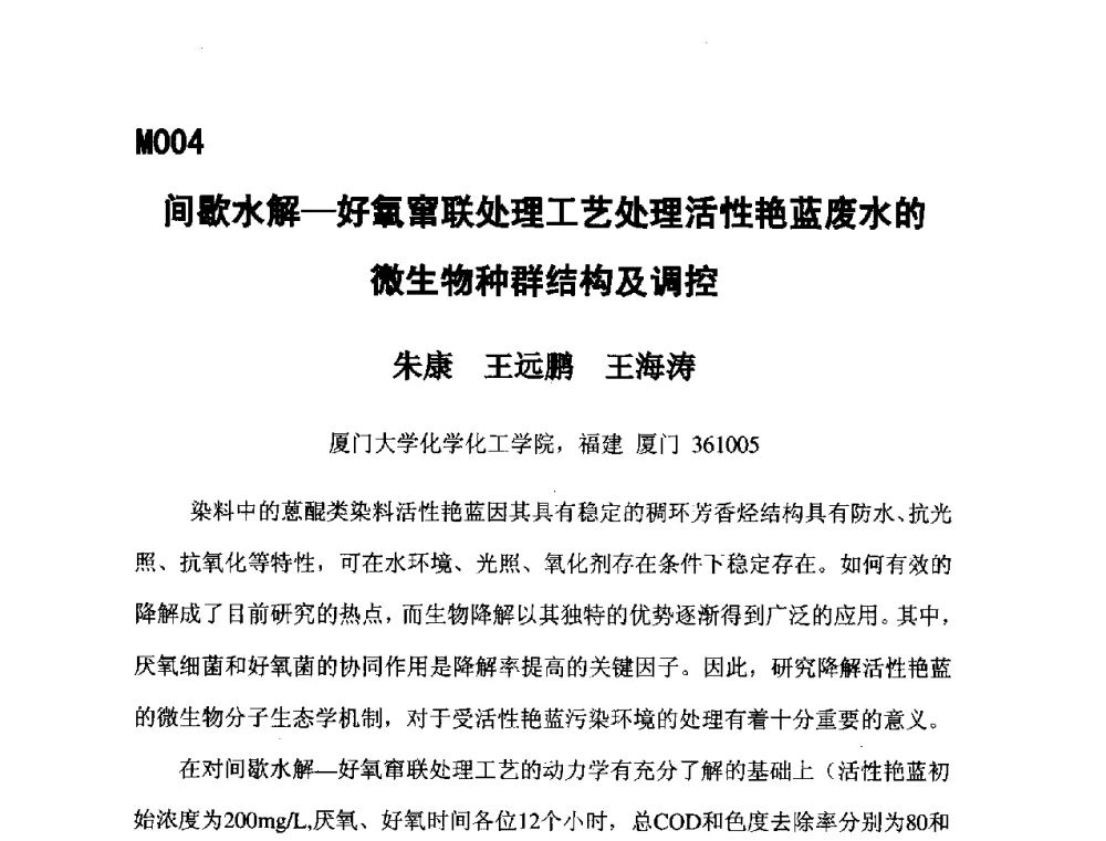 间歇水解-好氧窜联处理工艺处理活性艳蓝废水的微生物种群结构及调控 - 第五届全国化学工程与生物化工年会