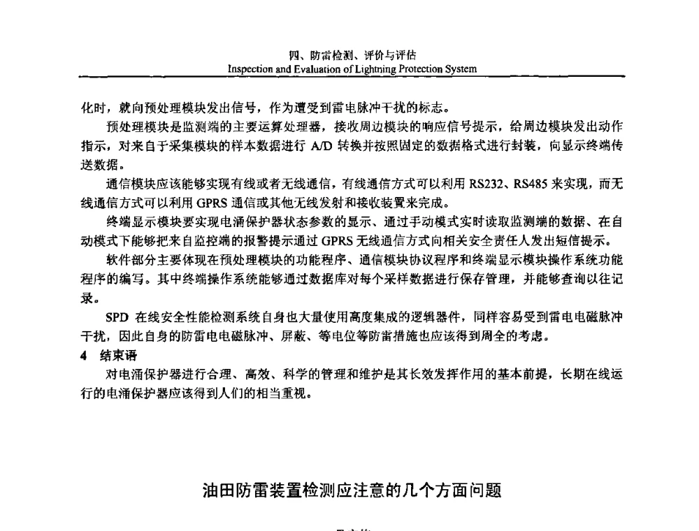 油田防雷装置检测应注意的几个方面问题 - 第八届中国国际防雷论坛