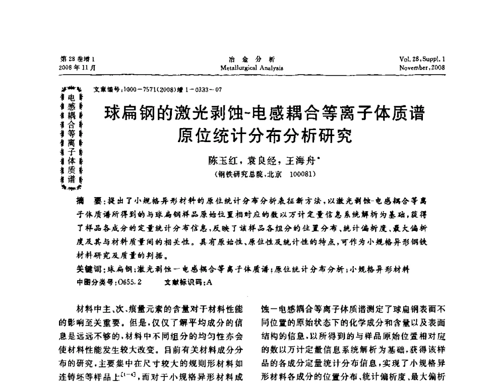 球扁钢的激光剥蚀-电感耦合等离子体质谱原位统计分布分析研究 - 2008年国际冶金及材料分析测试学术报告会