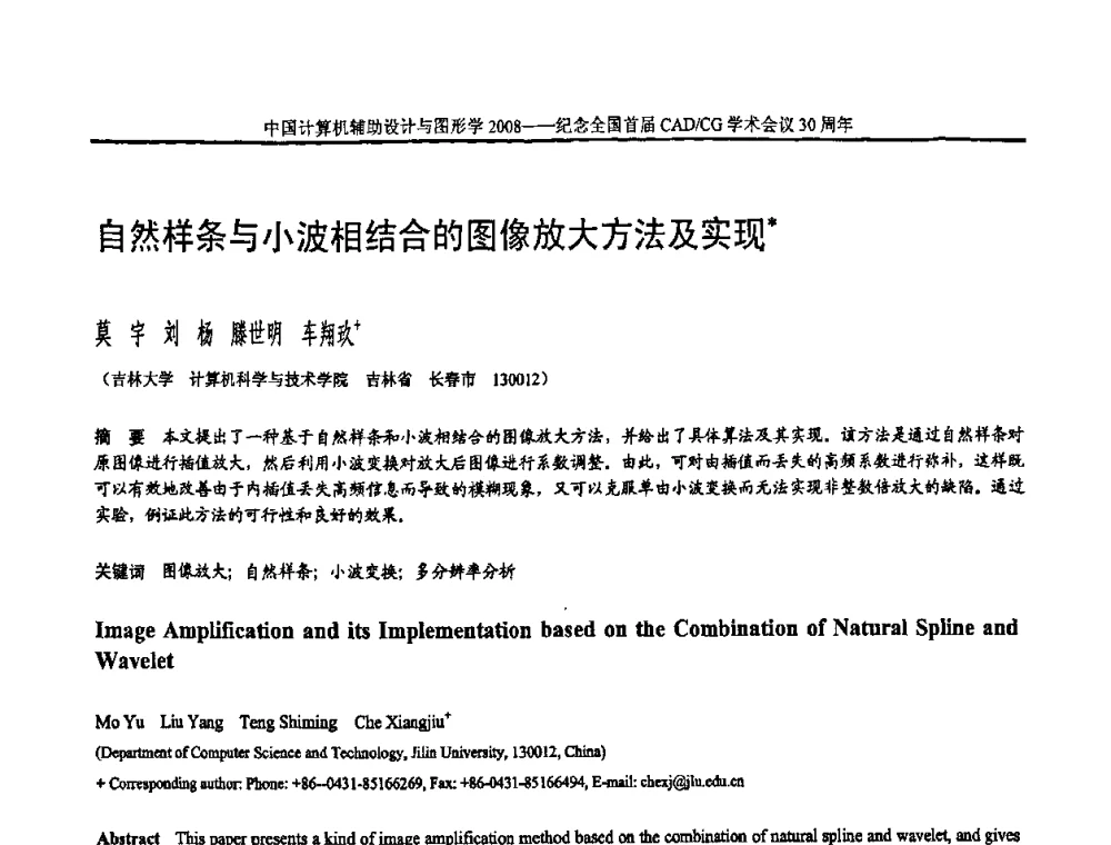 自然样条与小波相结合的图像放大方法及实现 - 全国第15届计算机辅助设计与图形学学术会议