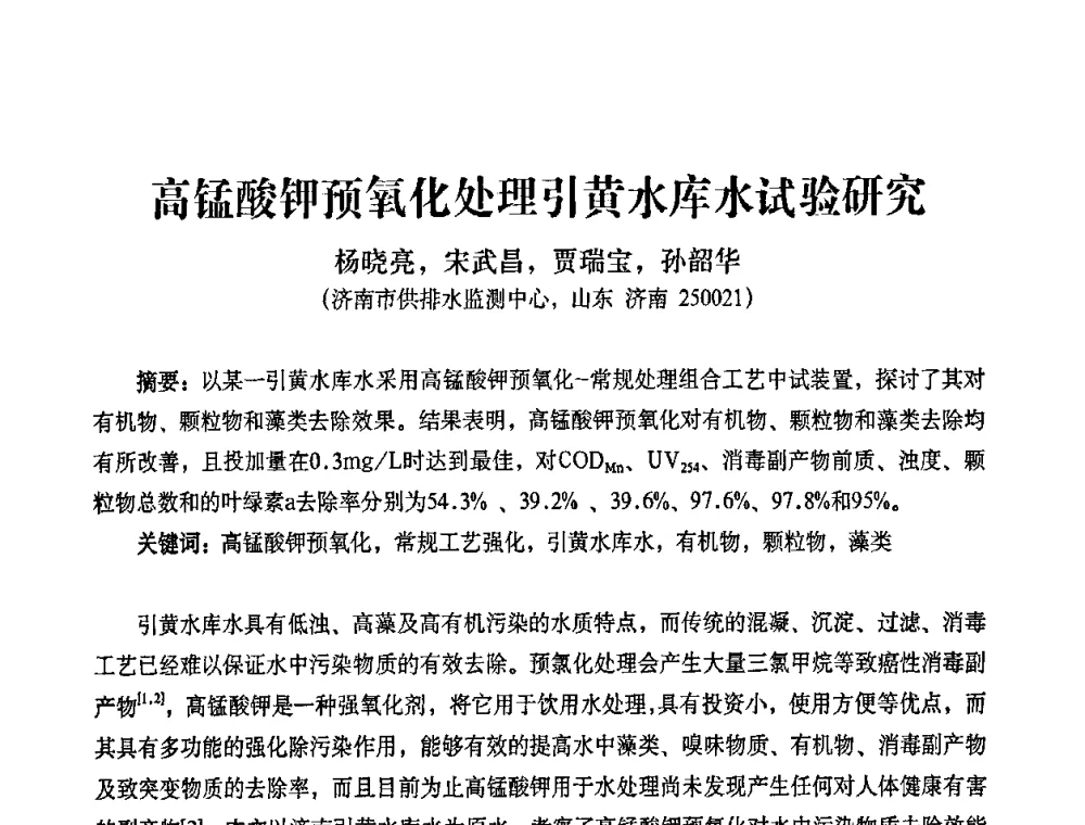 高锰酸钾预氧化处理引黄水库水试验研究 - 2010第五届山东城镇水大会——第四届“黄河杯”城镇饮用水安全保障技术论坛暨城市供水水质监测技术交流会