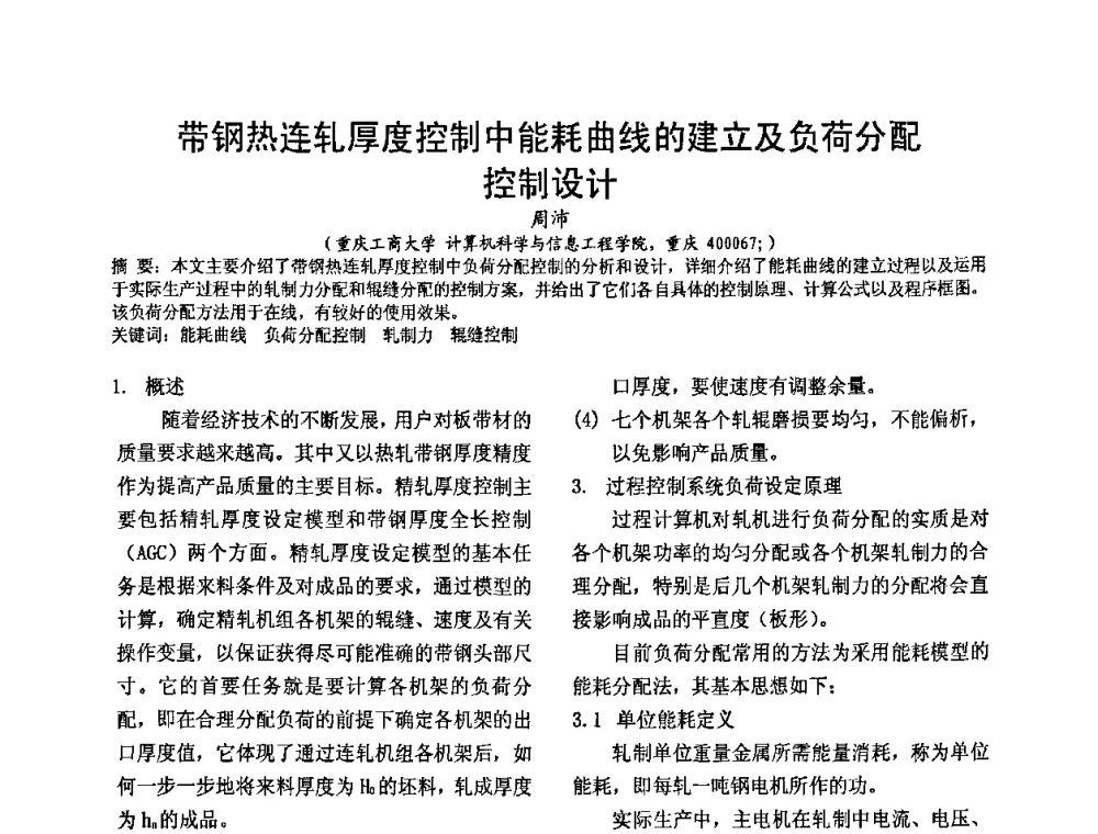 带钢热连轧厚度控制中能耗曲线的建立及负荷分配控制设计 - 四川省电工技术学会第九届学术年会