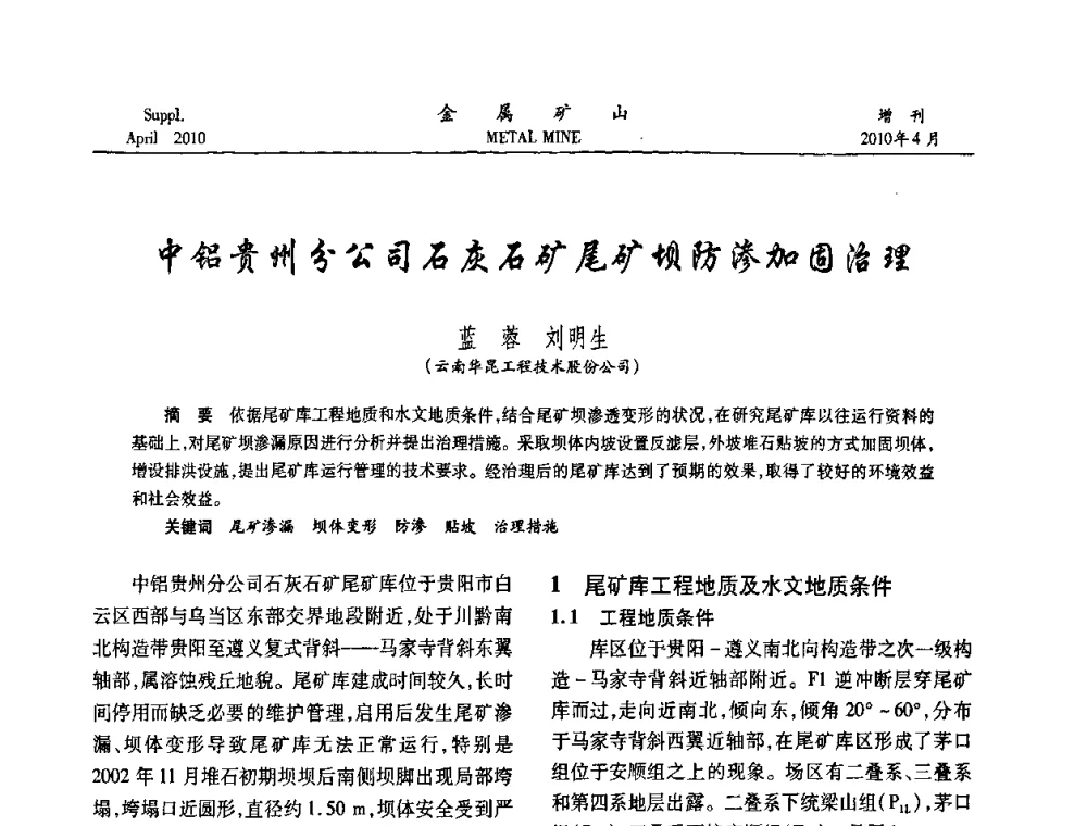 中铝贵州分公司石灰石矿尾矿坝防渗加固治理 - 第三届尾矿库安全运行技术高峰论坛