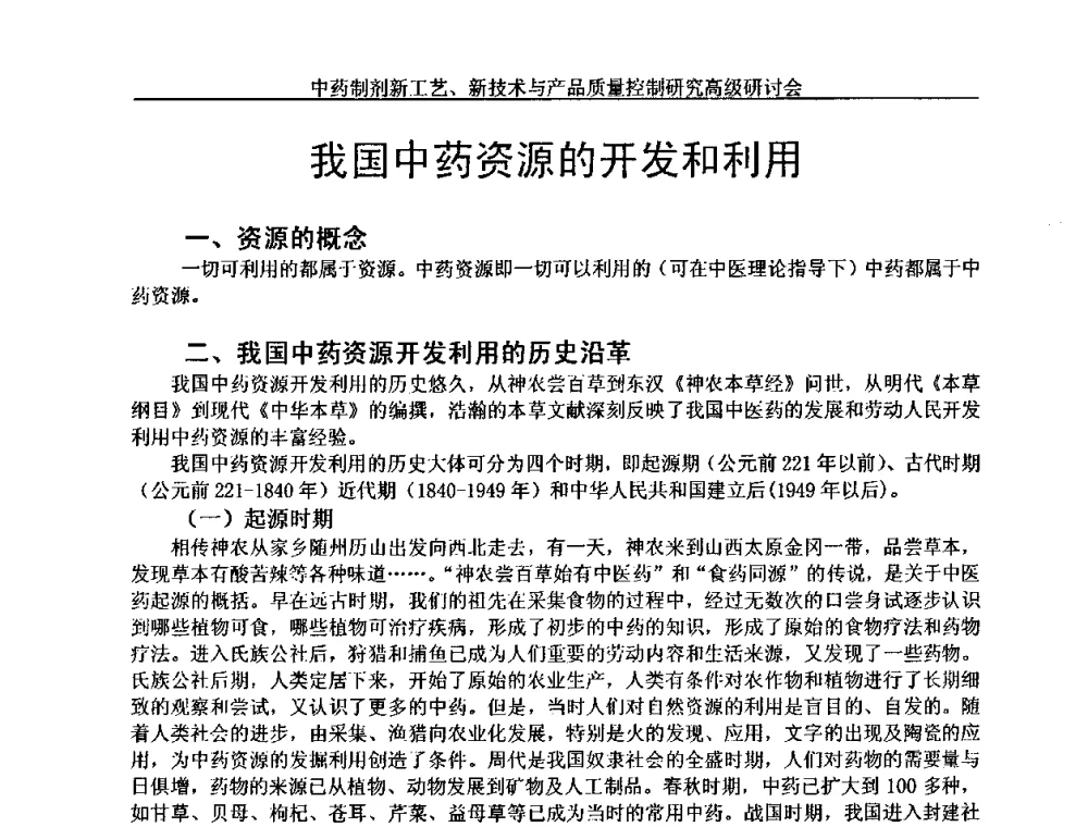 我国中药资源的开发和利用 - 中药制剂新工艺、新技术与产品质量控制研究高级研讨会