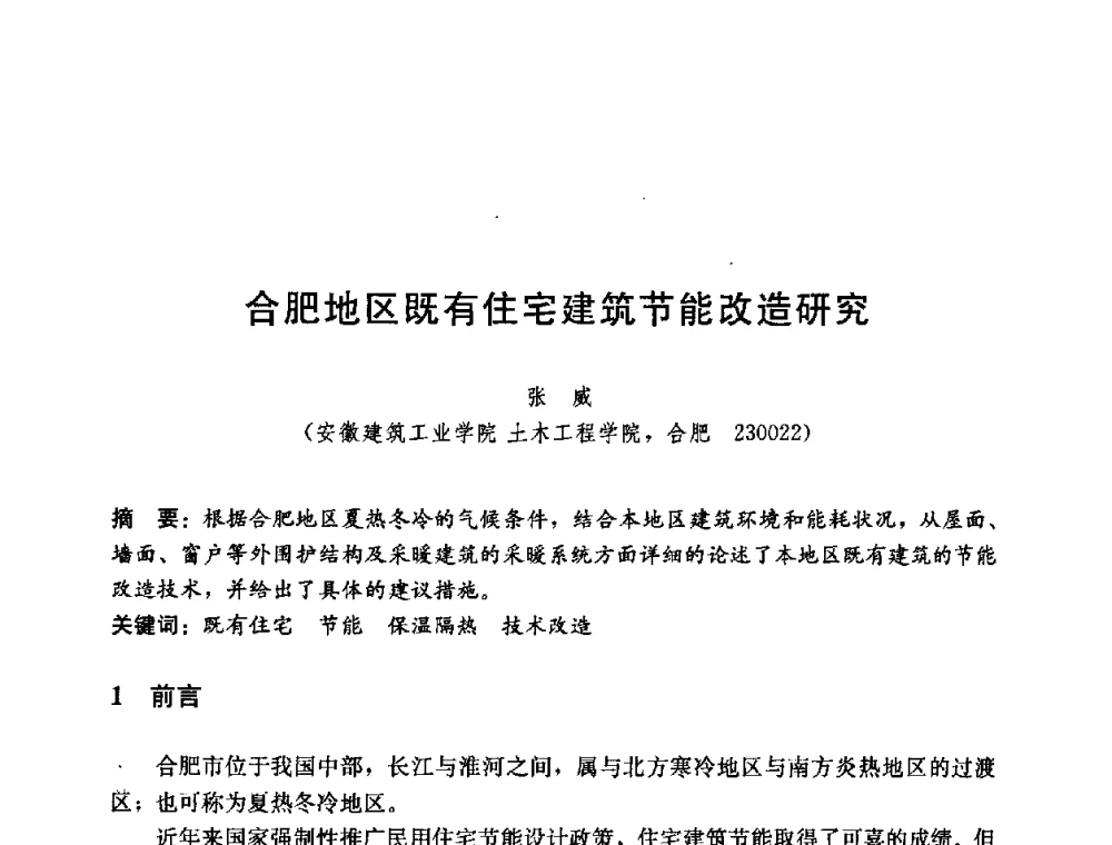 合肥地区既有住宅建筑节能改造研究 - 第五届国际智能、绿色建筑与建筑节能大会
