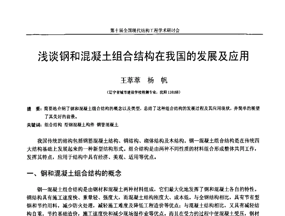 浅谈钢和混凝土组合结构在我国的发展及应用 - 第十届全国现代结构工程学术研讨会