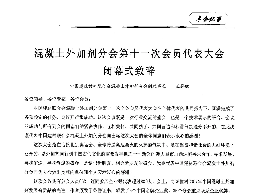混凝土外加剂分会第十一次会员代表大会闭幕式致辞 - 中国建筑材料联合会混凝土外加剂分会第十一次会员代表大会