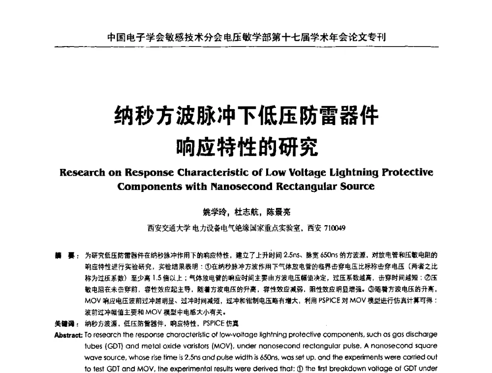纳秒方波脉冲下低压防雷器件响应特性的研究 - 中国电子学会敏感技术分会电压敏专业学部第十七届学术年会