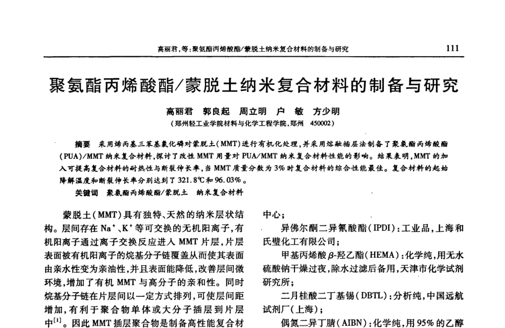 聚氨酯丙烯酸酯_蒙脱土纳米复合材料的制备与研究 - 2008年中国工程塑料复合材料技术研讨会